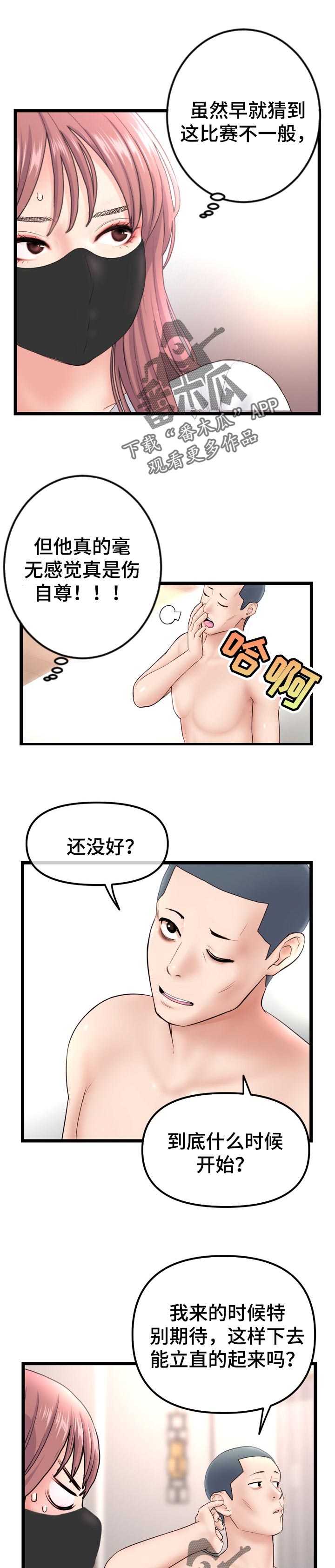 深夜网扯漫画,第84章：弱点1图