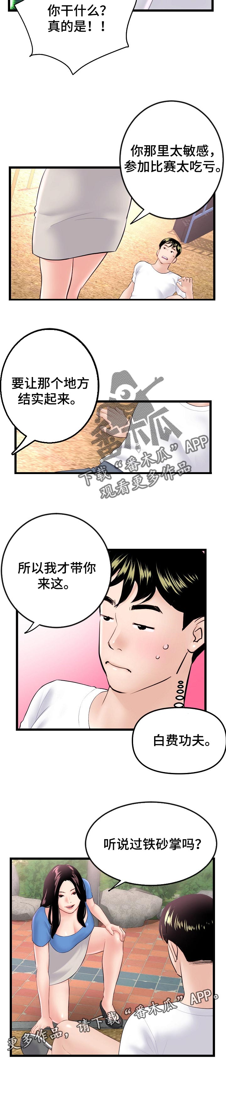 深夜网约车司机和女乘客对话漫画,第98章：铁砂掌2图