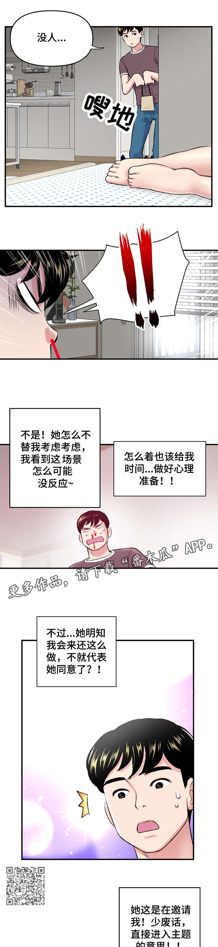 深夜网站你会回来感谢我的漫画,第4章：搞错2图