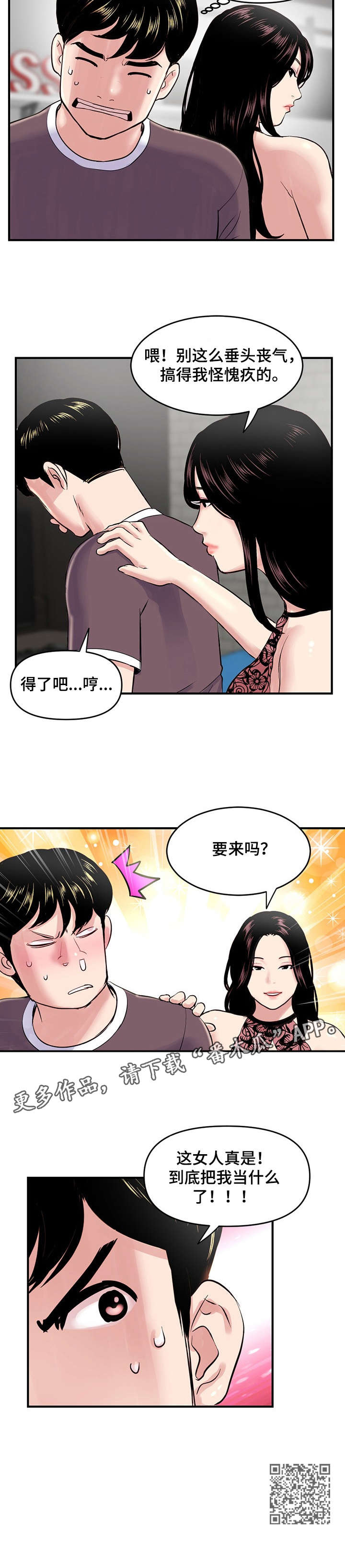 深夜网吧文案朋友圈漫画,第7章：三十万2图