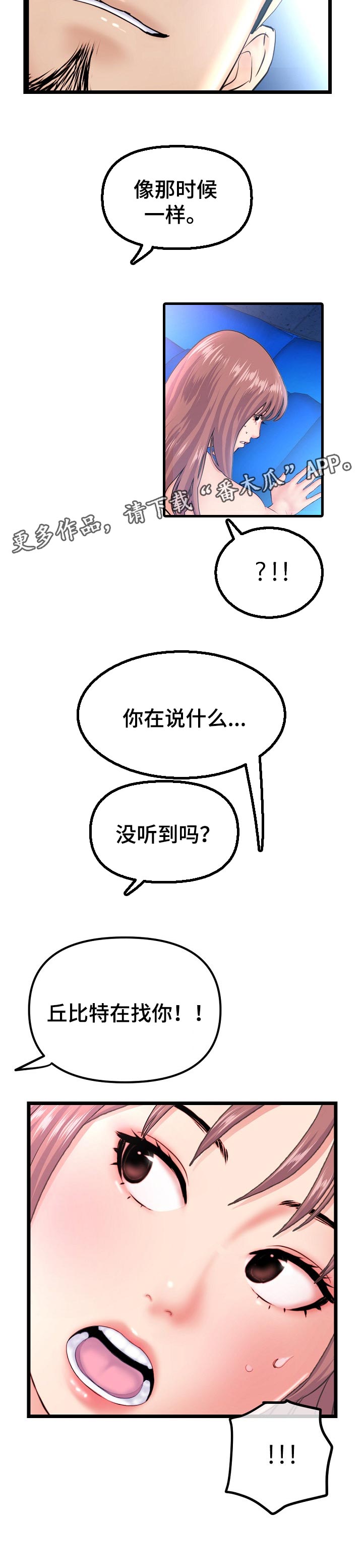 深夜网吧漫画,第106章：丘比特在找你1图