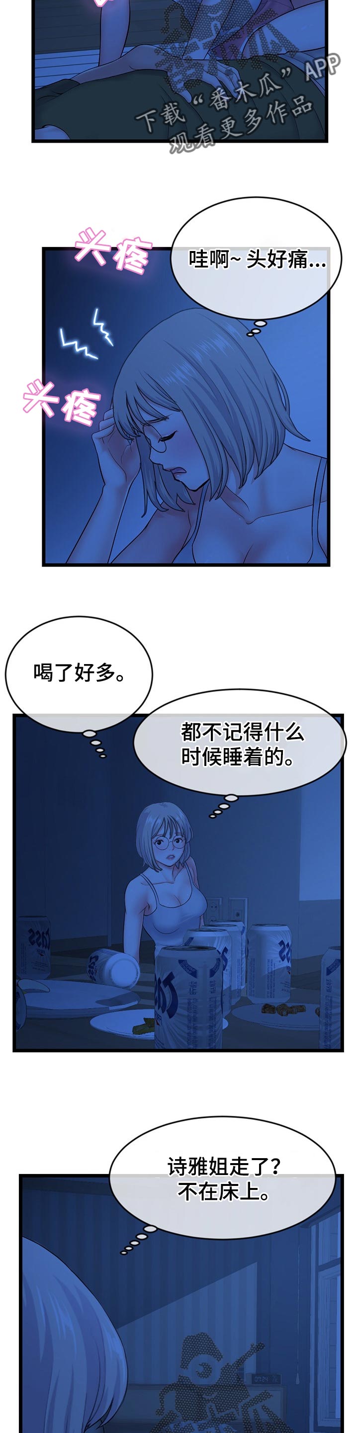 深夜网吧文案朋友圈漫画,第43章：酒醒的深夜1图