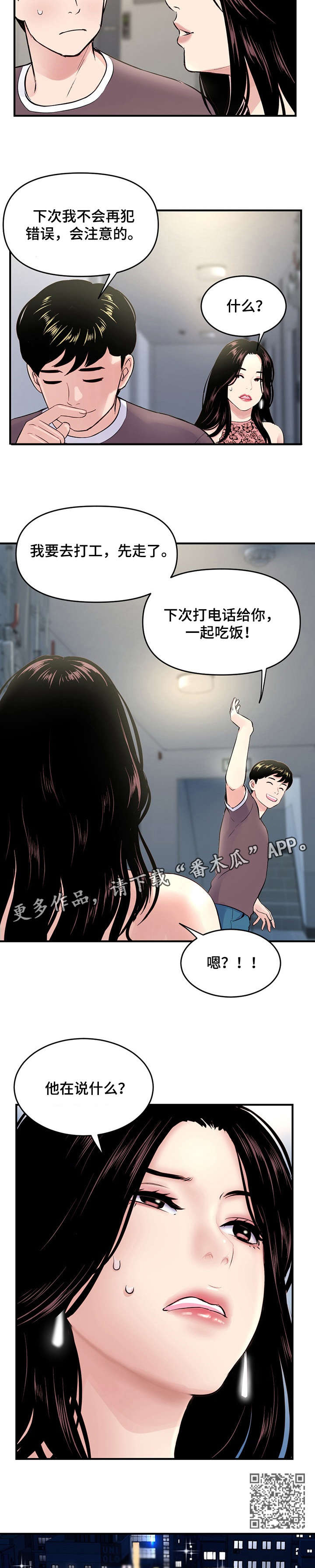 深夜网吧争吵完整版漫画,第6章：慢走1图