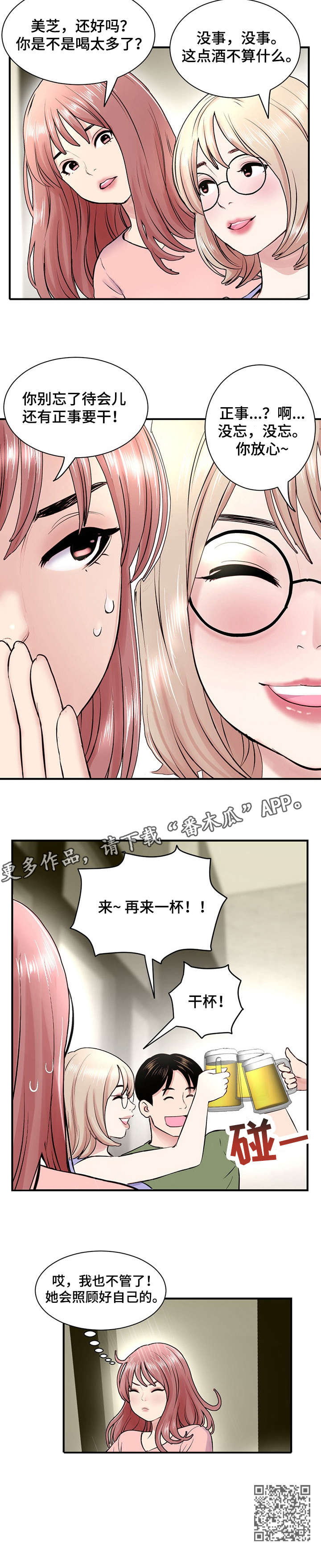 深夜网吧动漫漫画,第5章：干杯2图