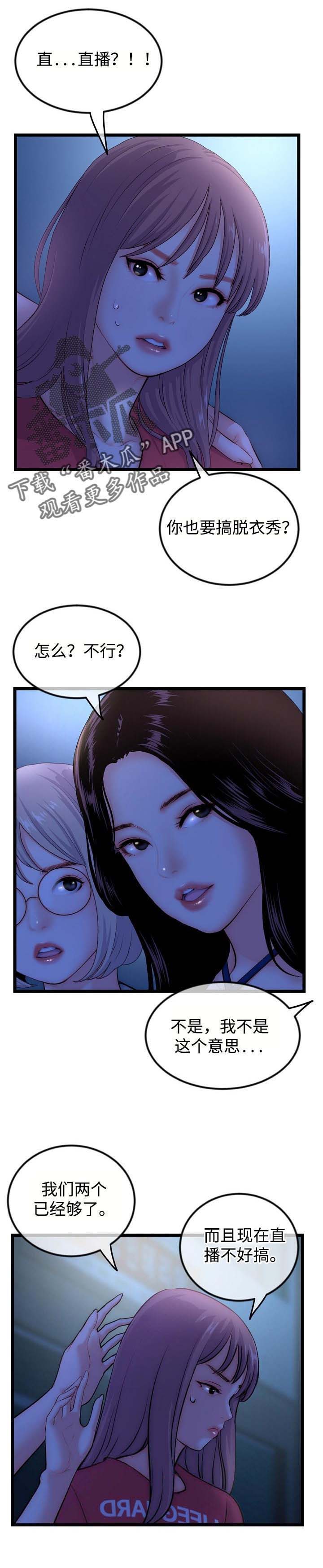 深夜网吧漫画,第25章：一起直播1图