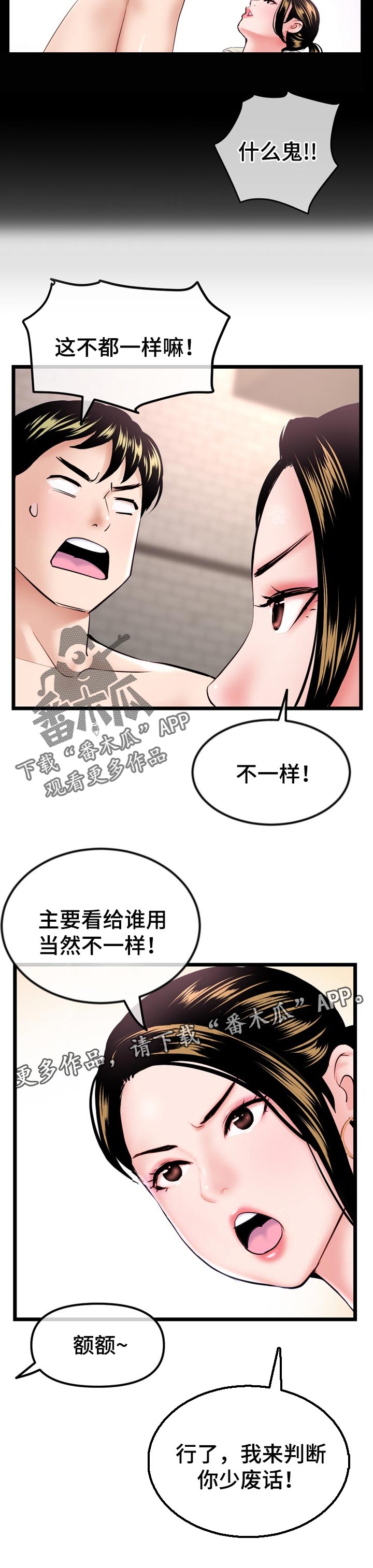 深夜网站你会回来感谢我的漫画,第69章：我来判断2图