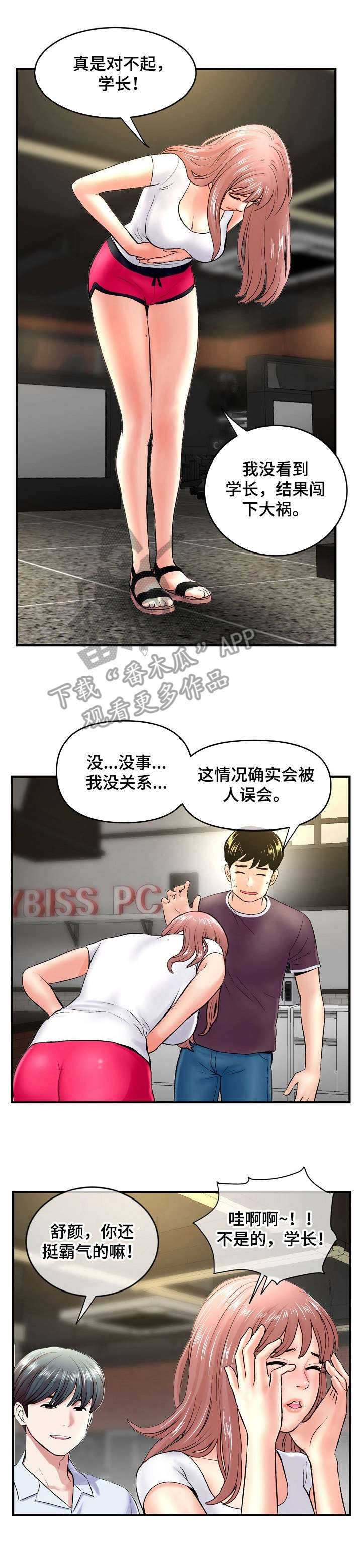 深夜网扯漫画,第11章：道歉1图