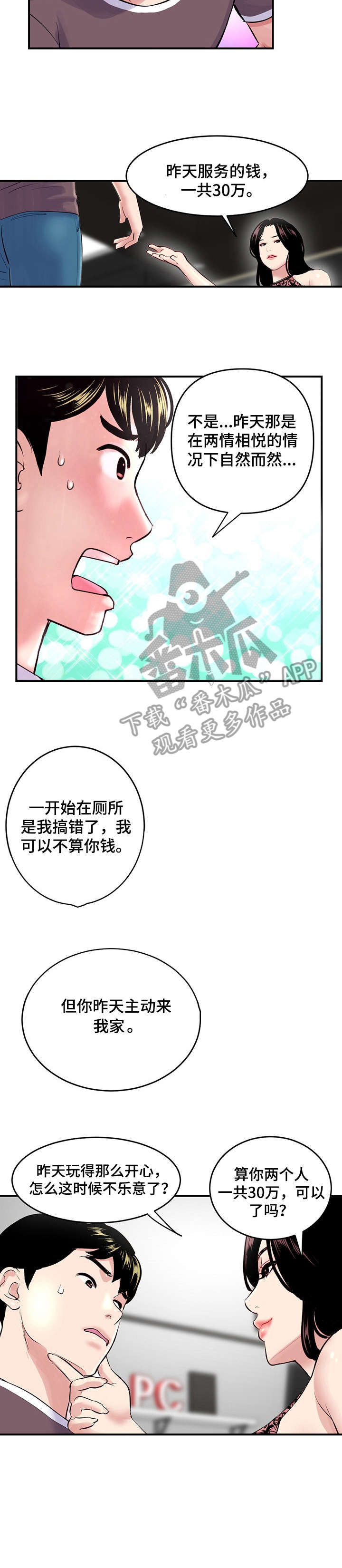 深夜网吧文案朋友圈漫画,第7章：三十万1图