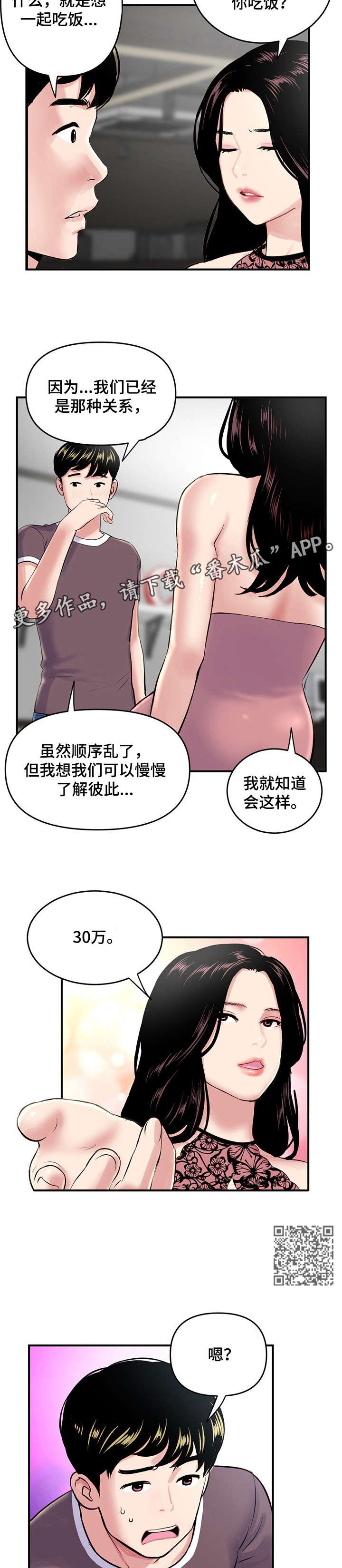 深夜网吧文案朋友圈漫画,第7章：三十万2图