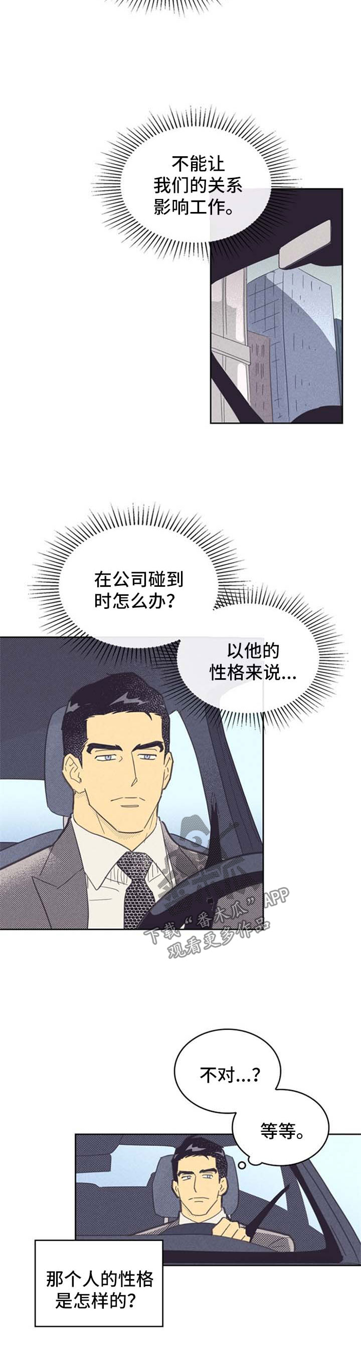 内或外动漫漫画,第84章：【第二季】不一样的他1图