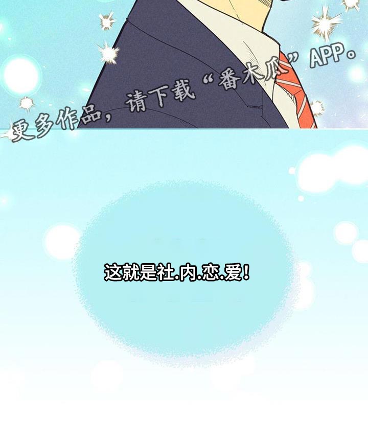 内地疫情最新通报漫画,第193章：【第四季】社内恋爱2图