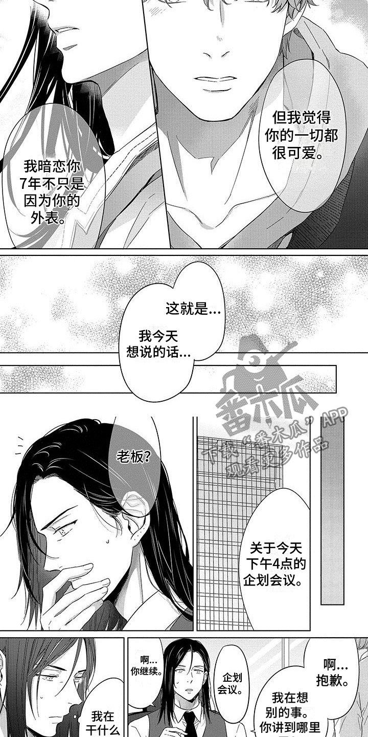 甜星陷阱画涯漫画,第23章：表白2图