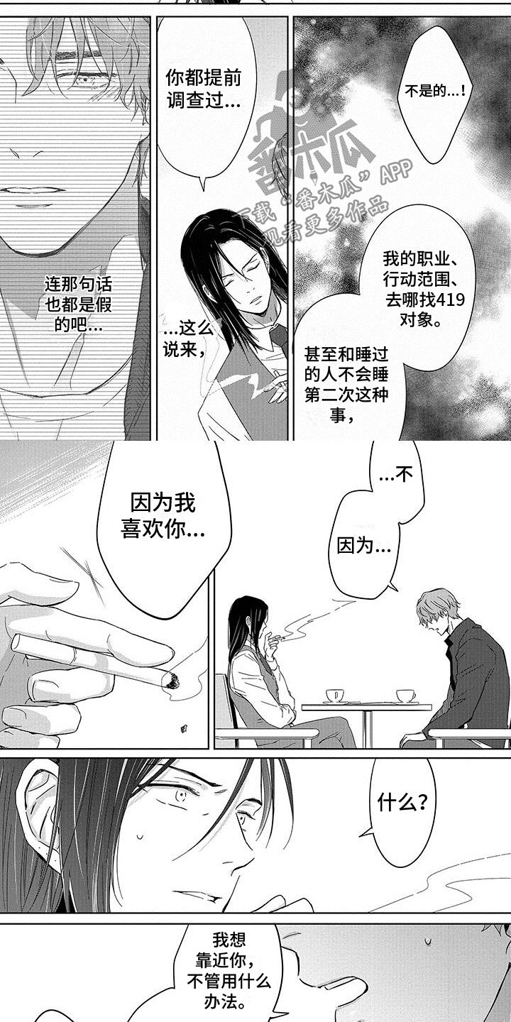 甜星陷阱漫画,第21章：怎么回事2图