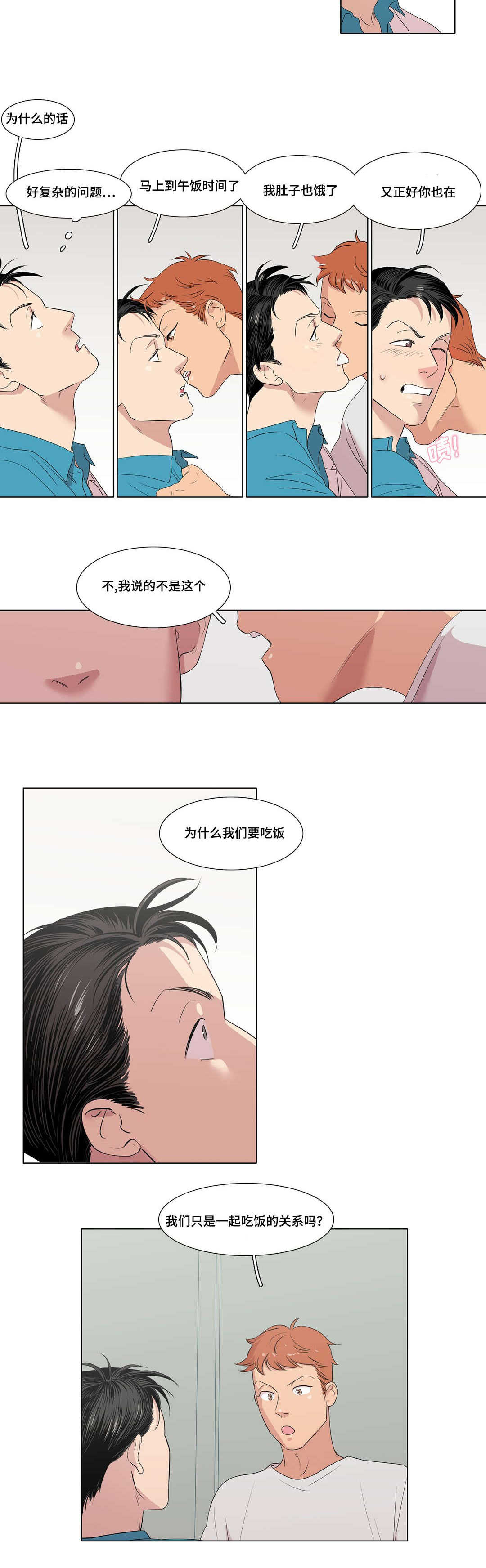 哀乐中年简介漫画,第3章：吃饭的关系2图