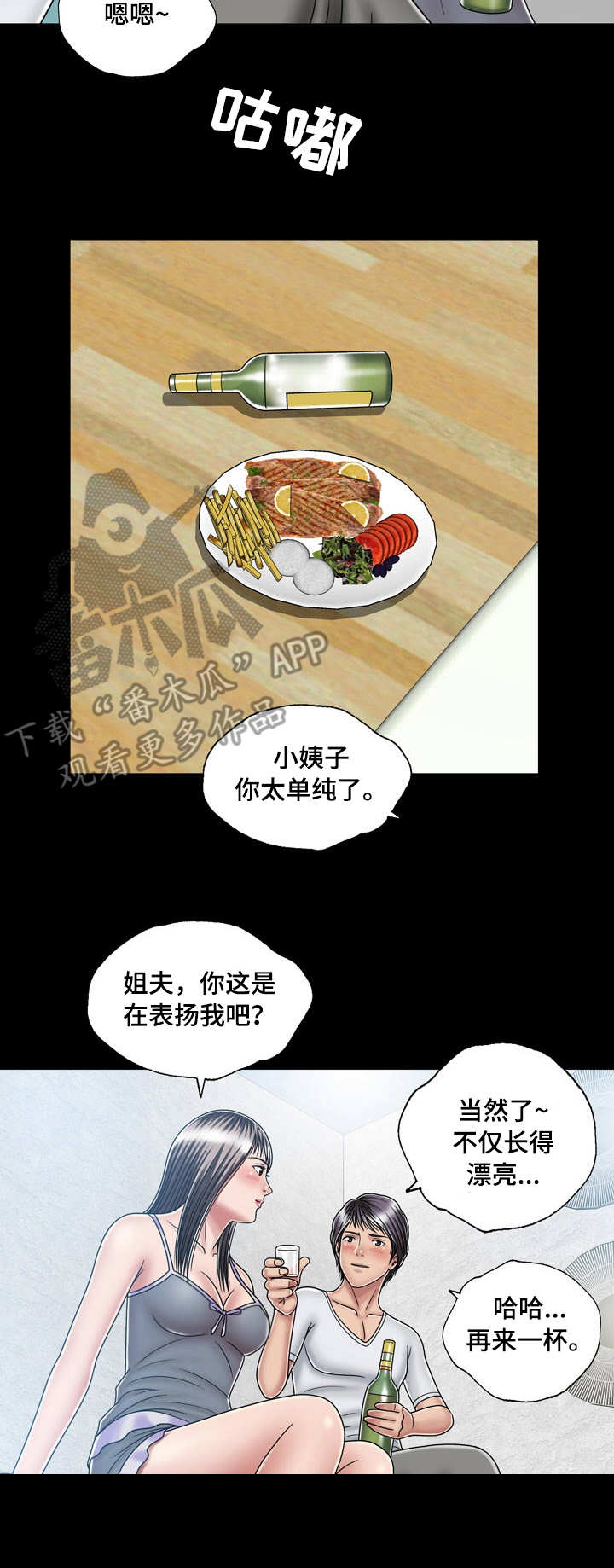 假冒夫人漫画,第26章：喝酒2图