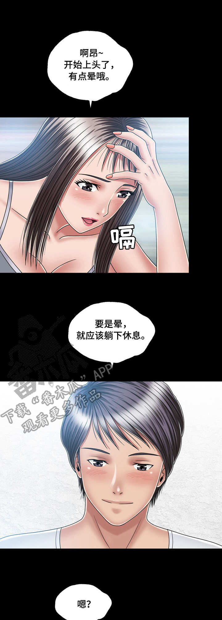 假冒夫人漫画,第26章：喝酒1图