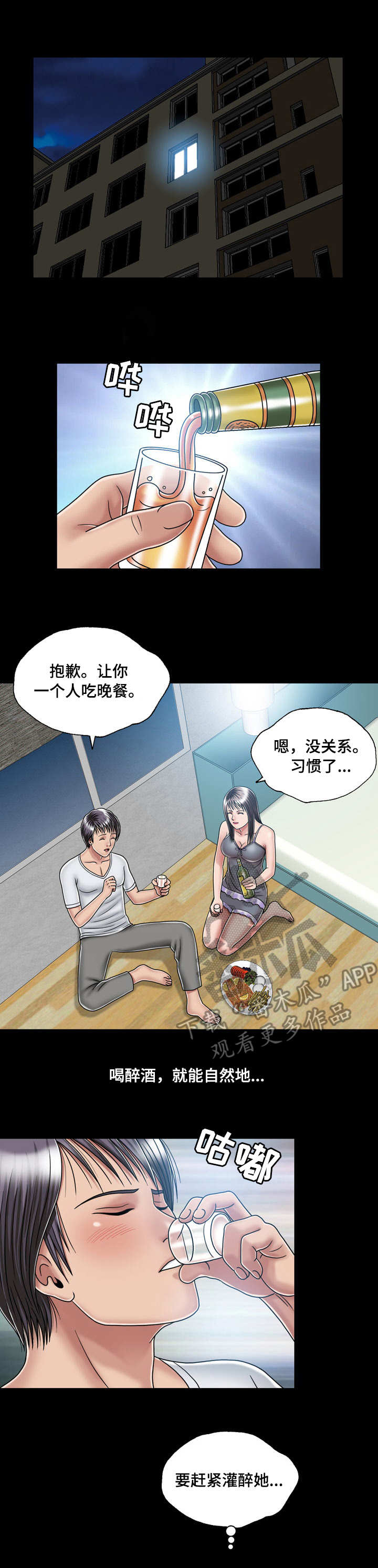 假冒夫人漫画,第26章：喝酒2图