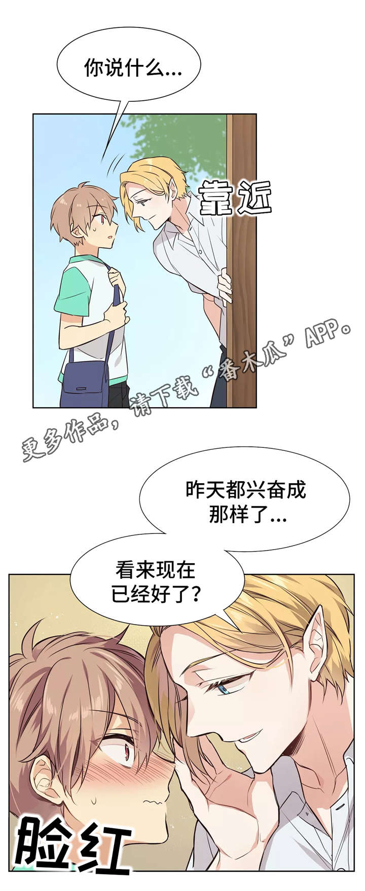 异界剑帝漫画,第17章：害羞1图