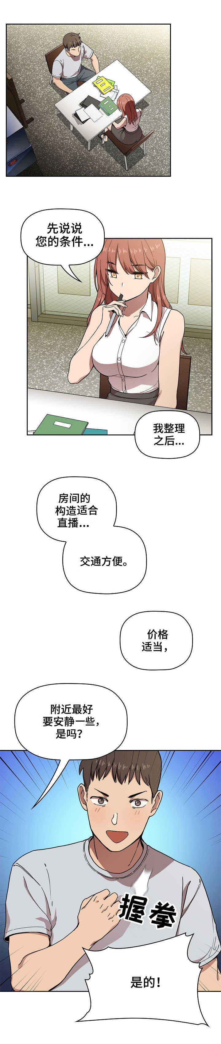 直播计划怎么说漫画,第1章：找房子2图