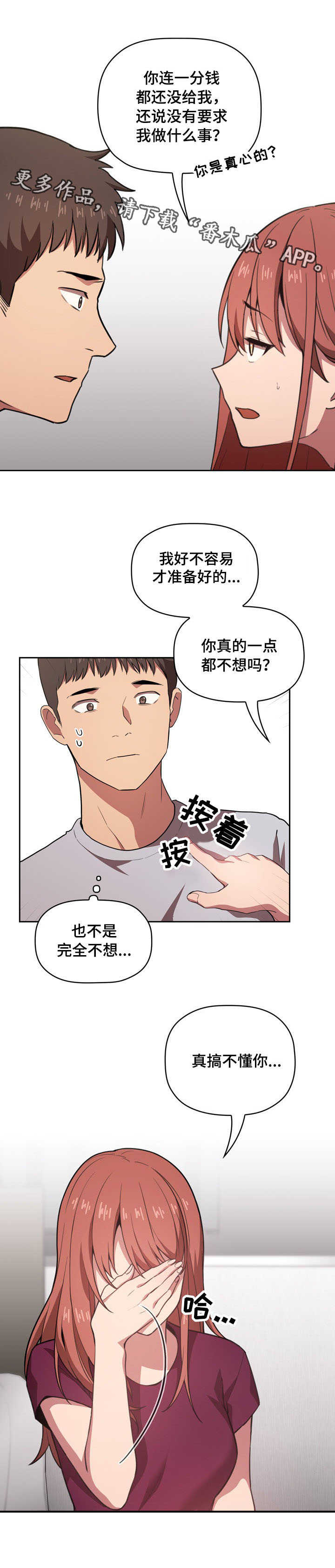 直播计划出价技巧漫画,第23章：安慰1图