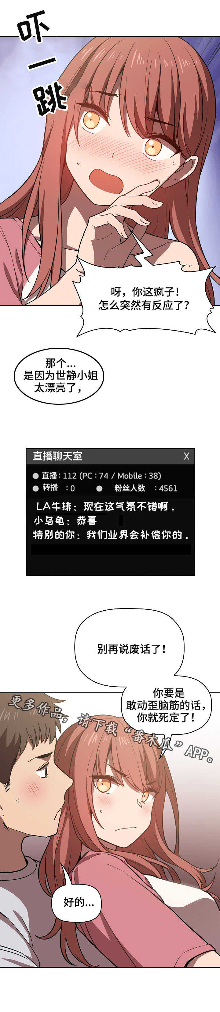 直播计划书漫画,第8章：一起直播1图