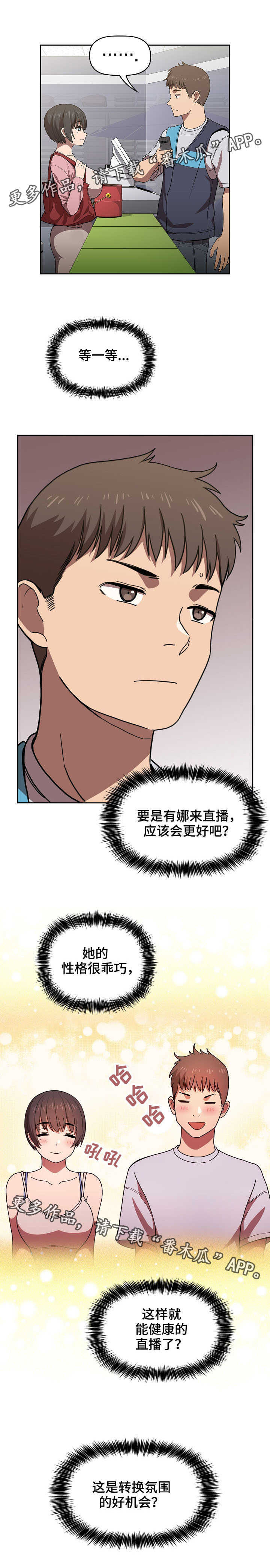 淘宝直播计划漫画,第11章：便利店1图