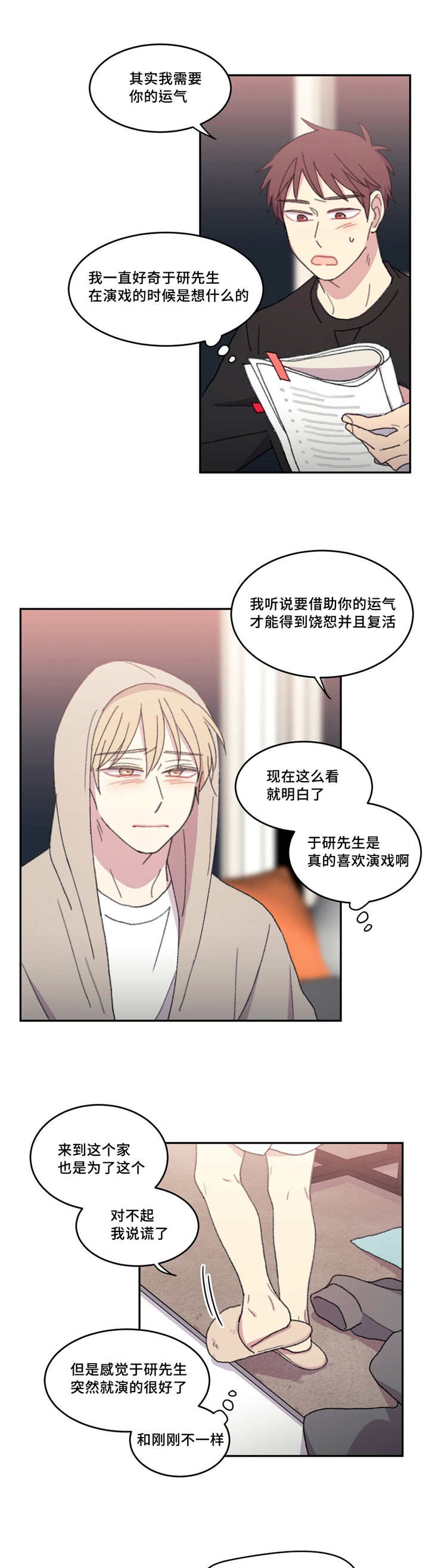 来之不易漫画,第20章：你的运气1图