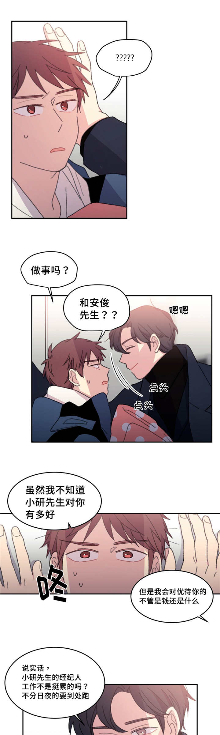 来之不易的拼音漫画,第16章：认识多久1图