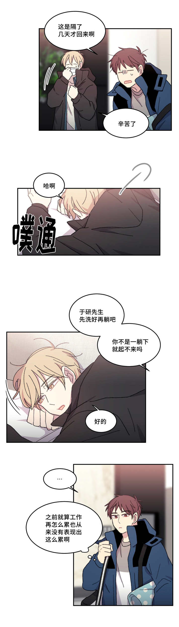 来之不易的新生活漫画,第17章：一起躺下2图