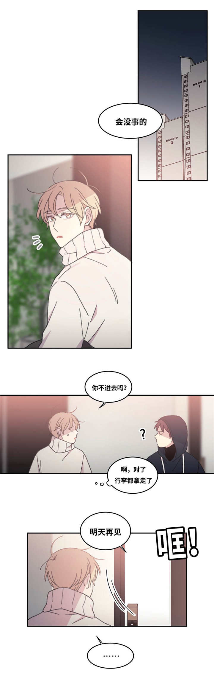 来之不易的音乐漫画,第34章：陪我玩吧2图