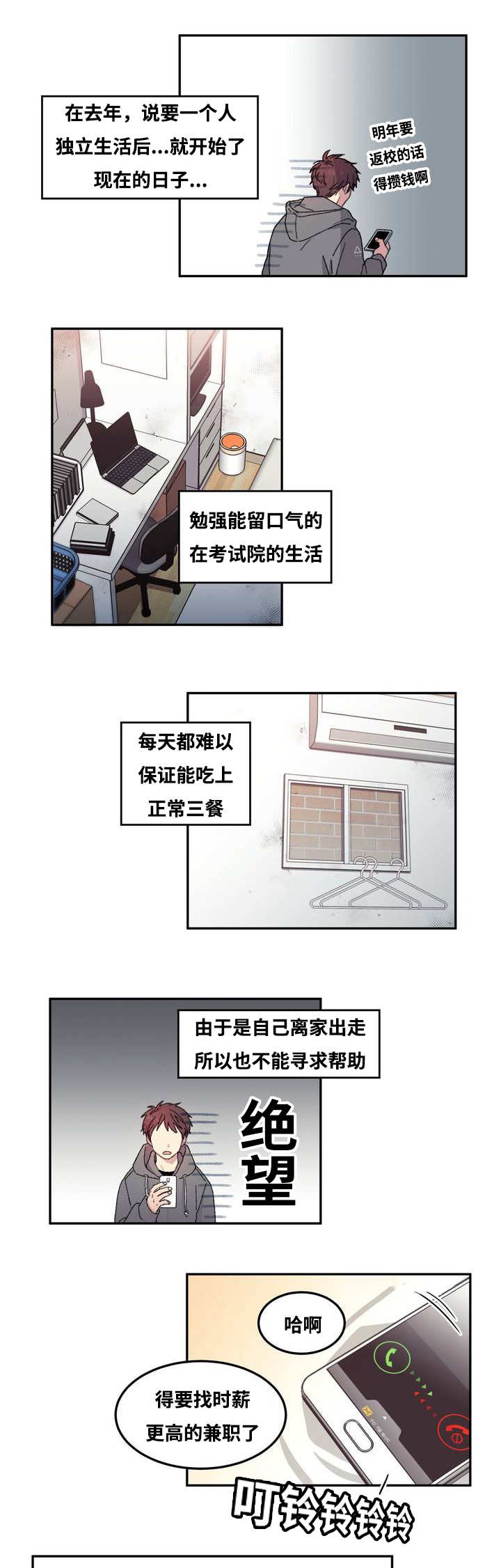 来之不易漫画,第1章：独立生活1图