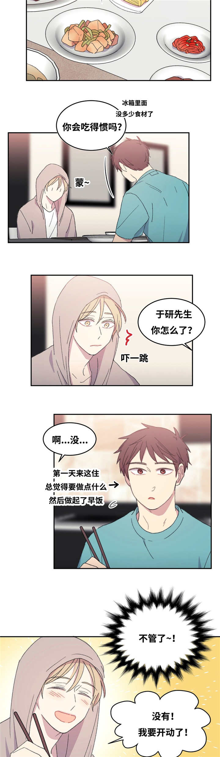 来之不易漫画,第10章：住在一起1图