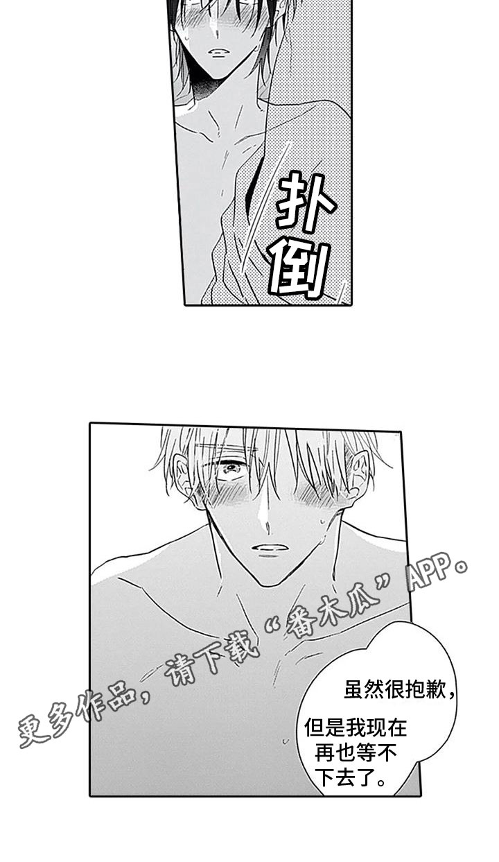 至爱漫画,第16章：迫不及待1图