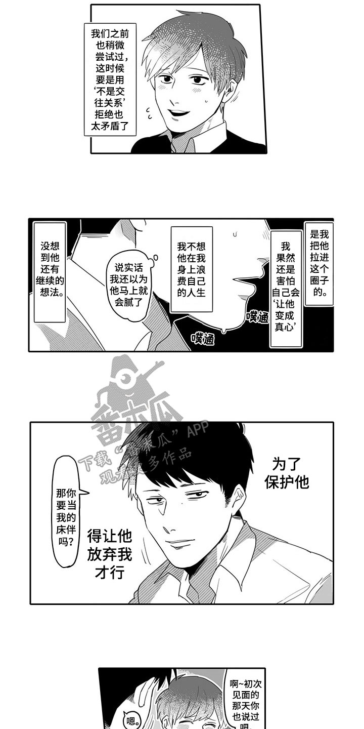 唯二圣人漫画,第6章：劝告1图