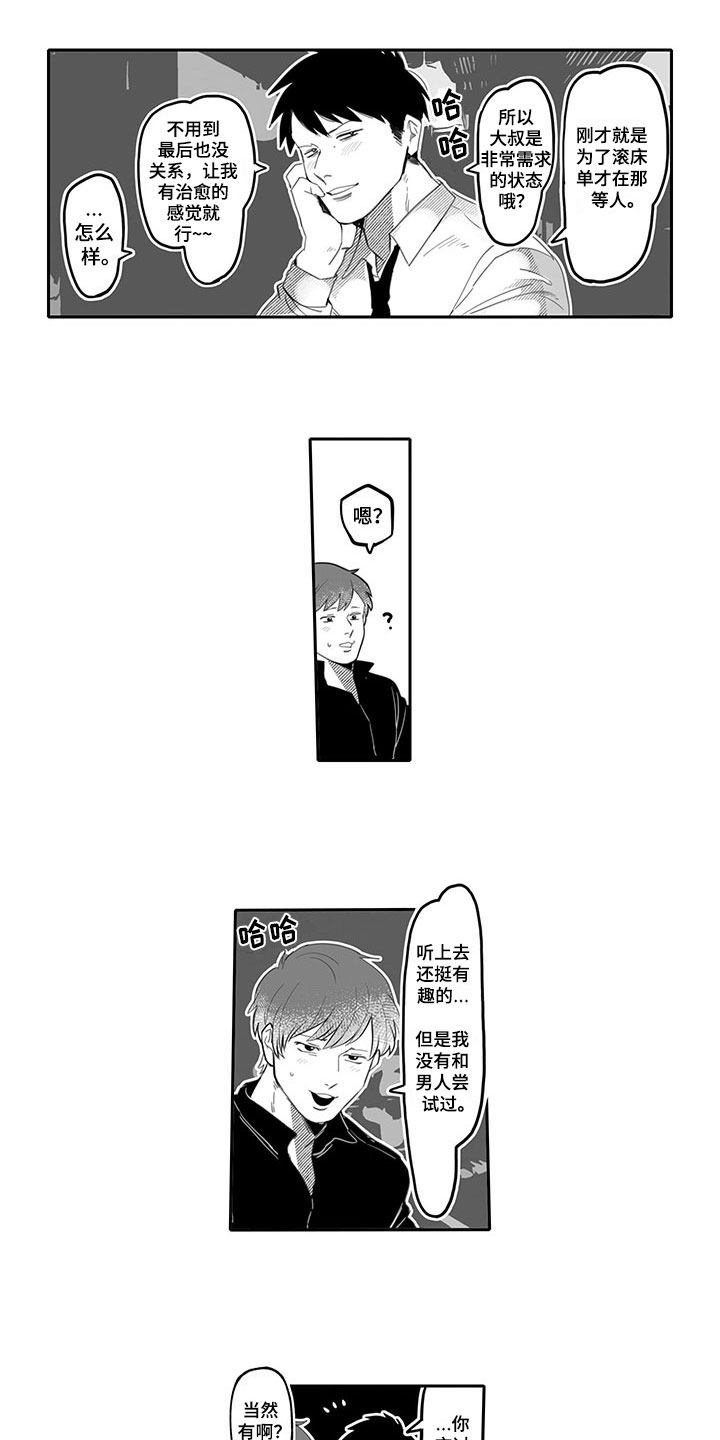 唯二是啥意思漫画,第2章：玩笑1图