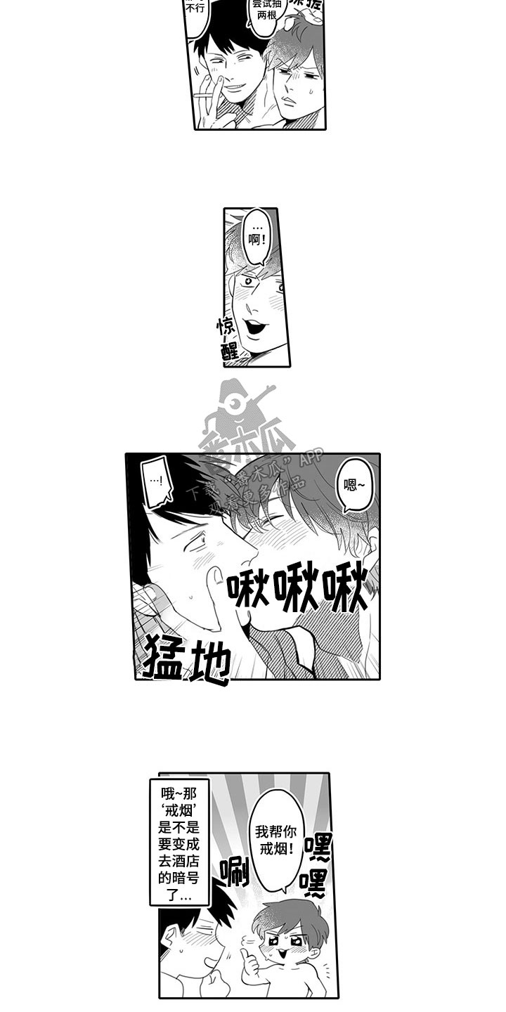 唯二之一的寡头怎么去理解漫画,第4章：戒烟2图