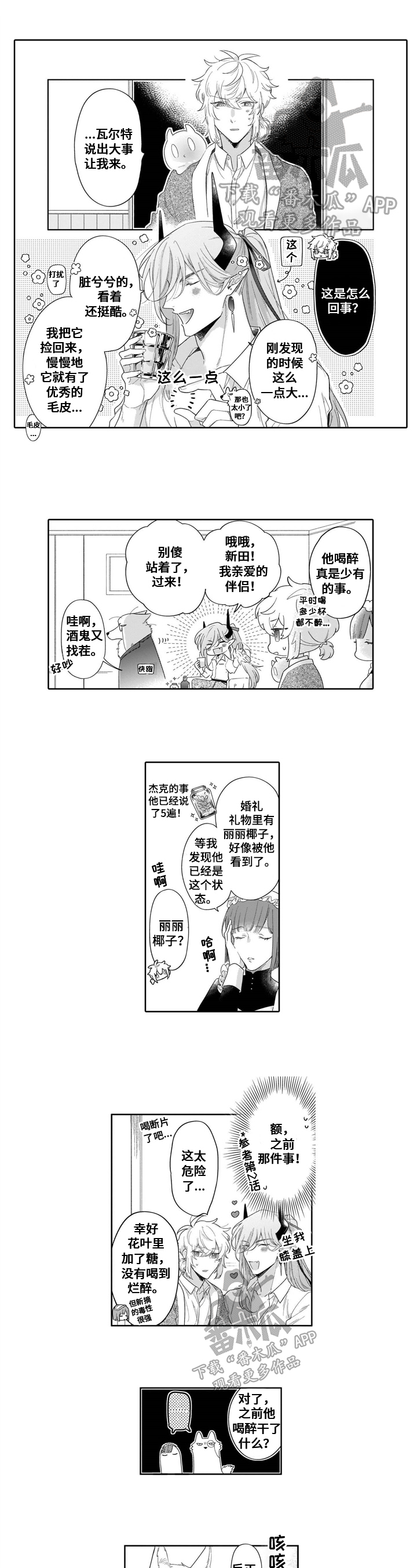 异界命运交织漫画,第23章：【番外】喝醉1图