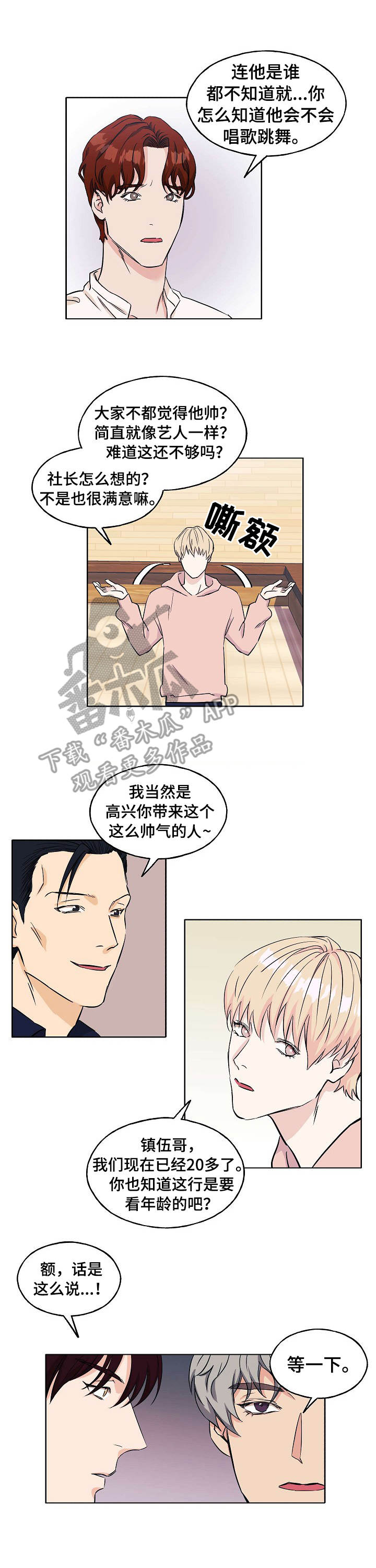 世子偶像漫画,第5章：迷茫1图