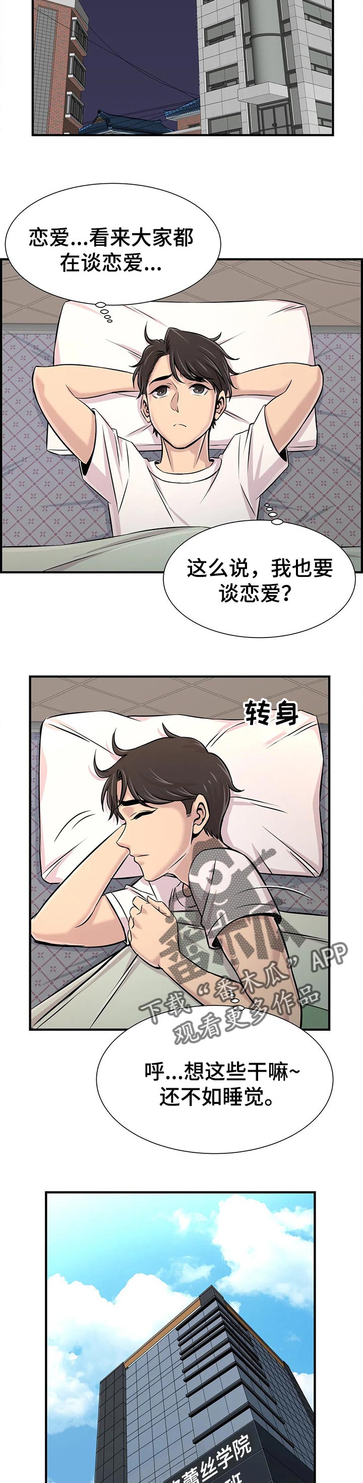 梦幻兴趣班漫画,第51章：恋爱1图