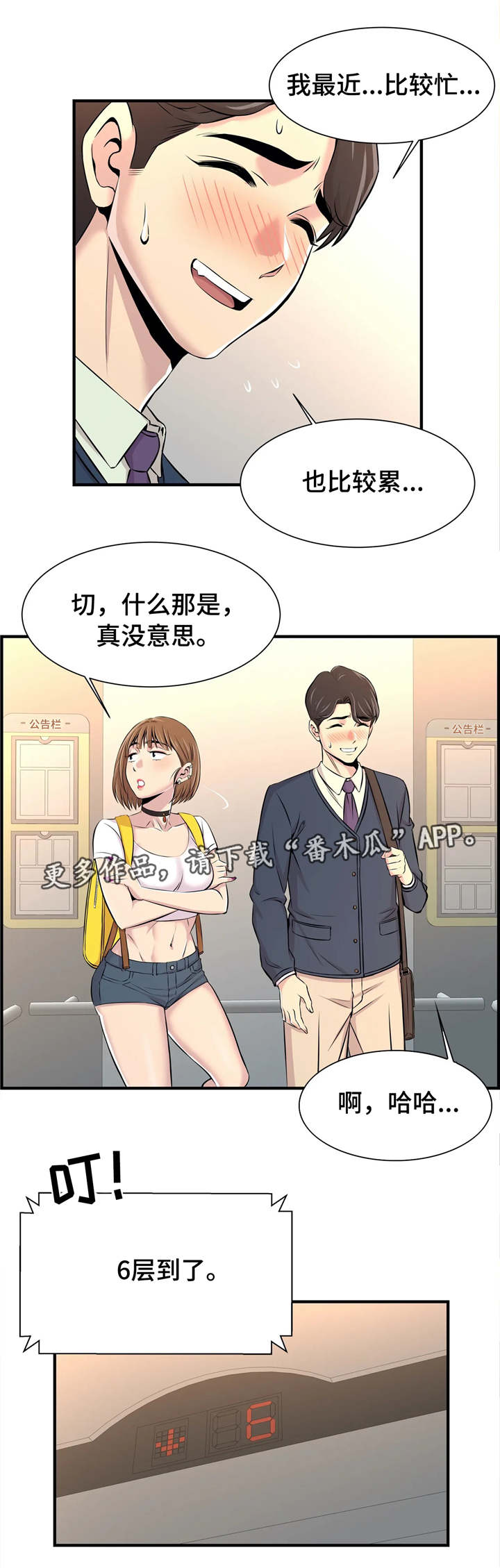 梦幻训练营学员漫画,第27章：办公室老婆1图