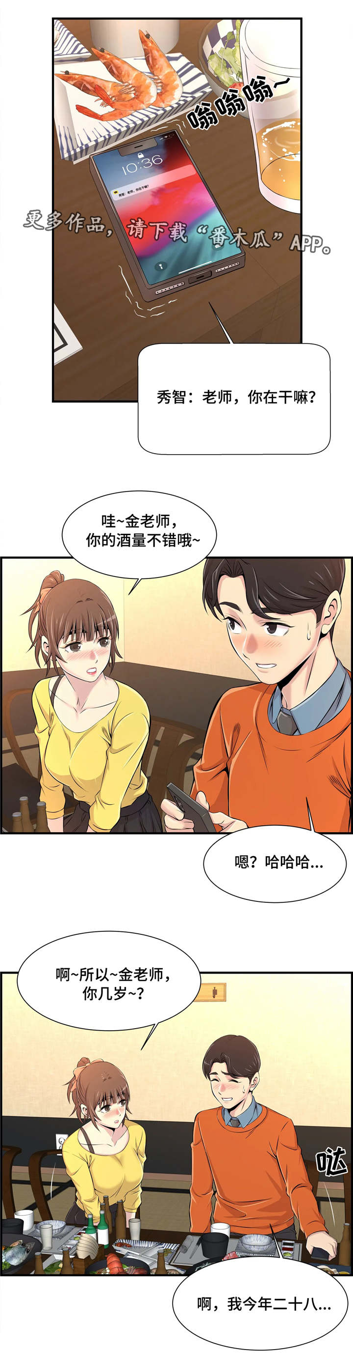 梦幻教育培训学校漫画,第14章：聚餐2图