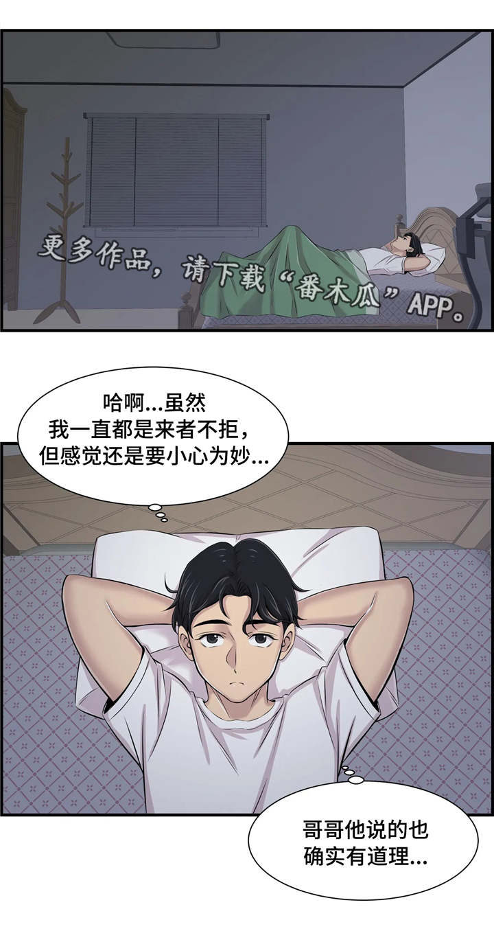 梦幻补给箱钥匙怎么免费获得漫画,第8章：小心行事2图