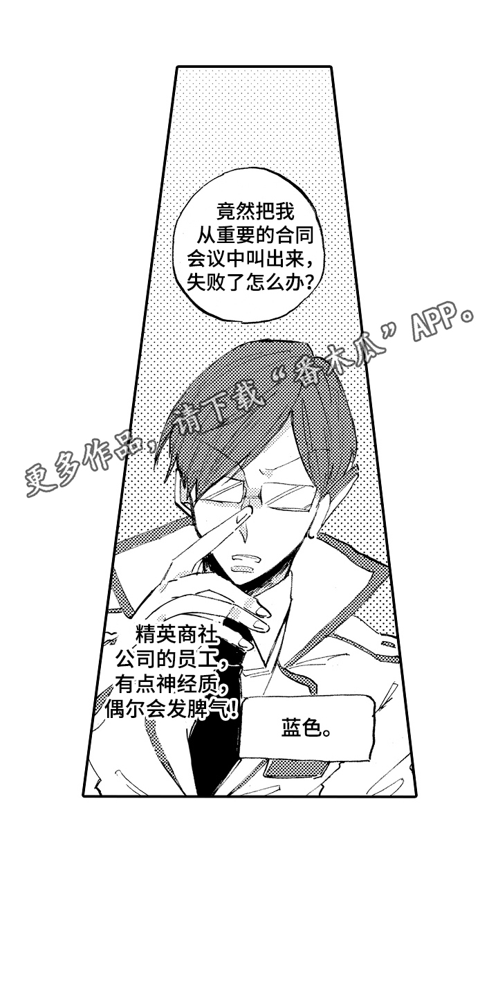 藏不住的喜爱漫画,第25章：怪人1图