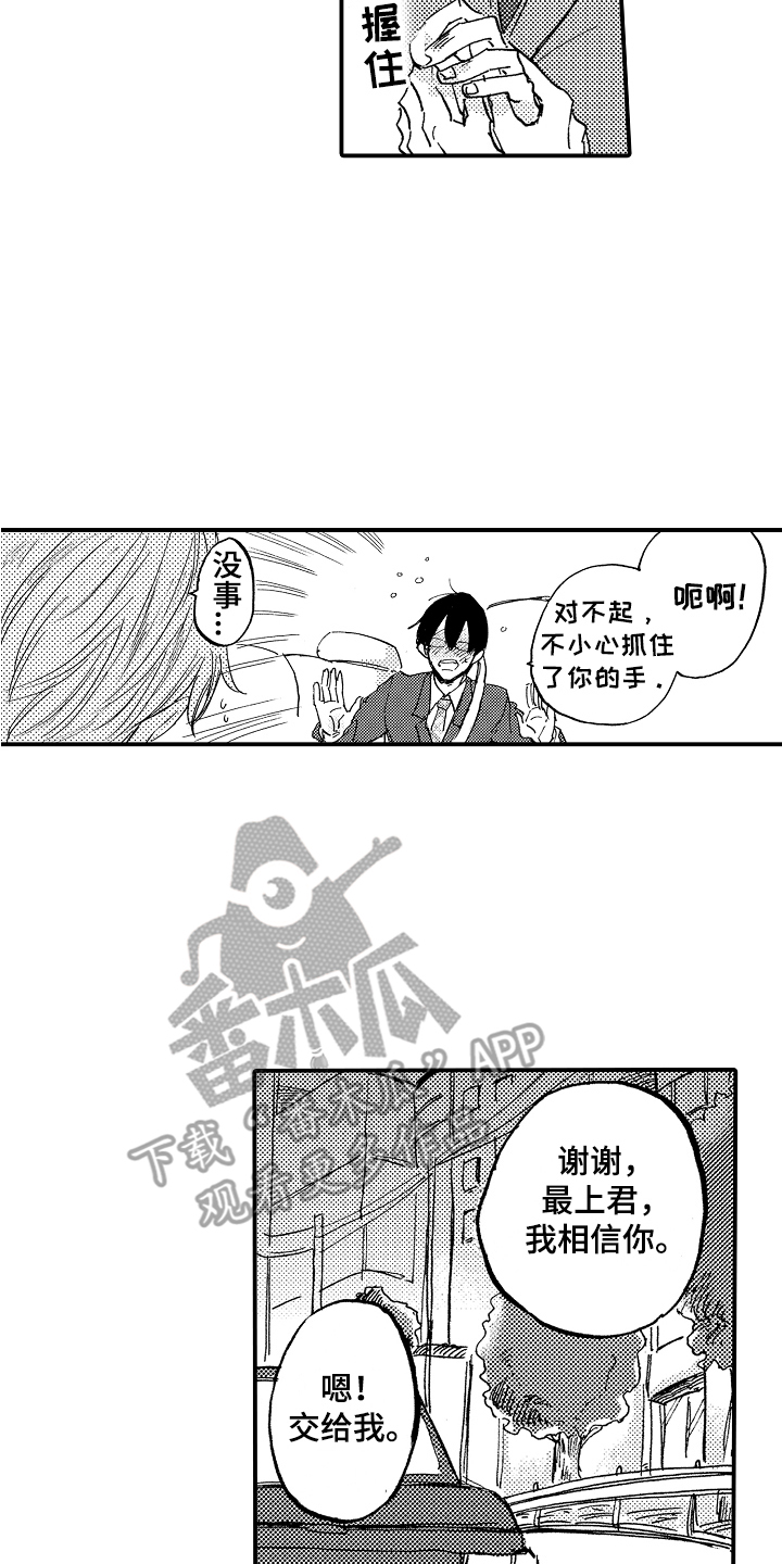 藏不住的喜爱漫画,第19章：相信你2图
