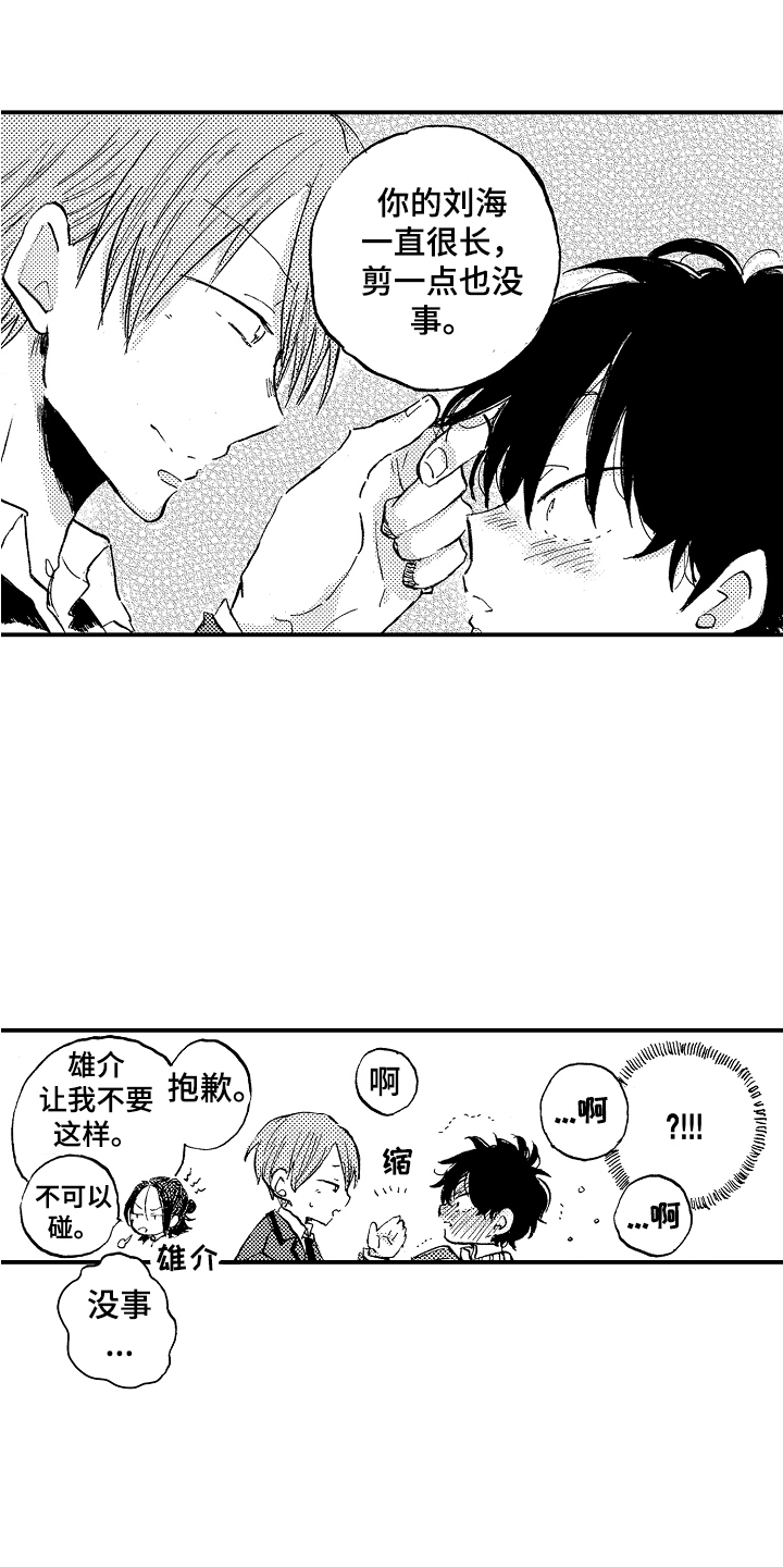 藏不住的喜爱漫画,第2章： 跟踪1图
