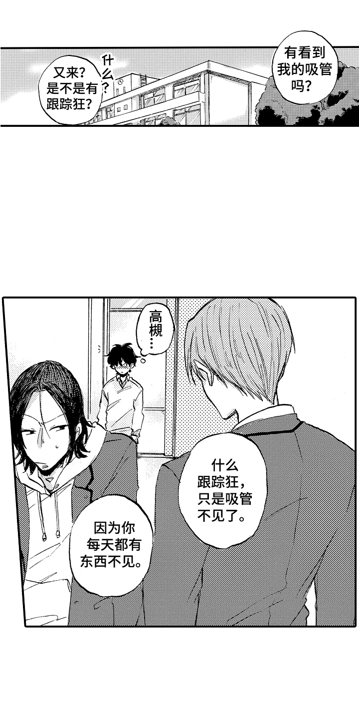 无法控制的热情漫画,第1章：吸管1图