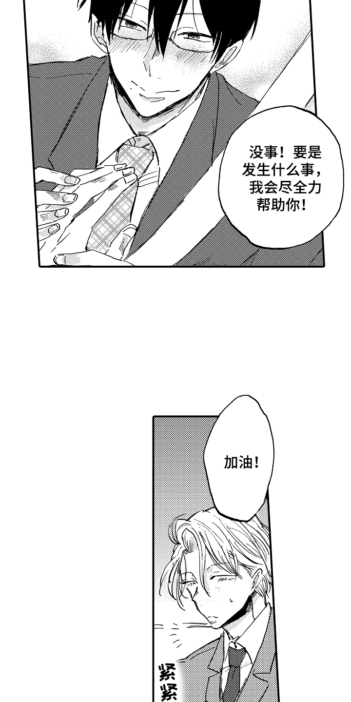 藏不住的喜爱漫画,第19章：相信你1图