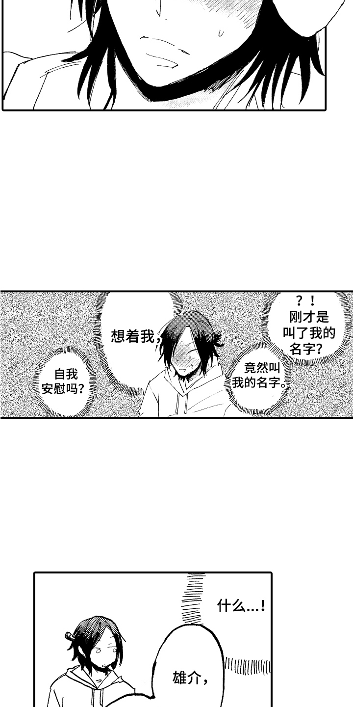 无法控制的喜爱漫画,第12章：吓一跳2图