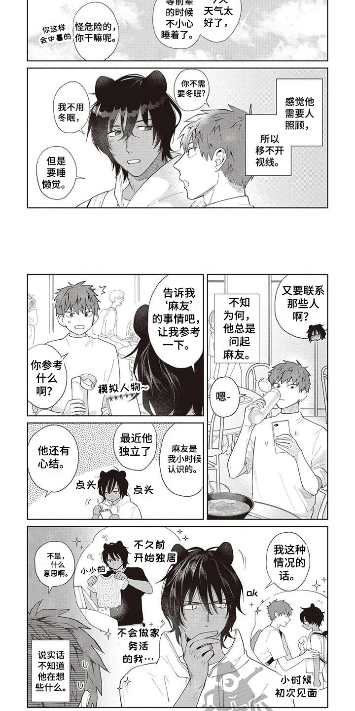 小老虎发聊天记漫画,第17章：小津与库玛1图