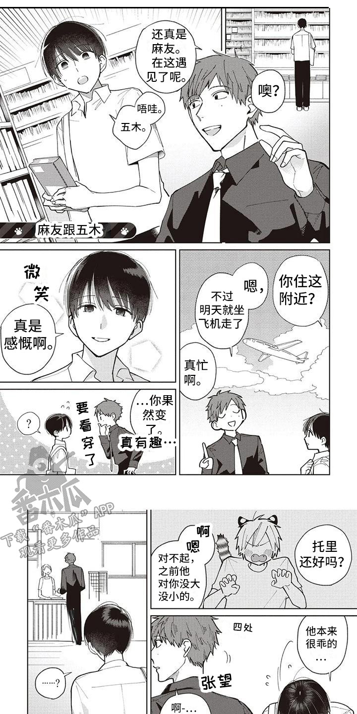 小老虎养多久认主漫画,第25章：托里与天木蓼1图